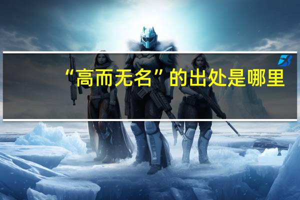 “高而无名”的出处是哪里