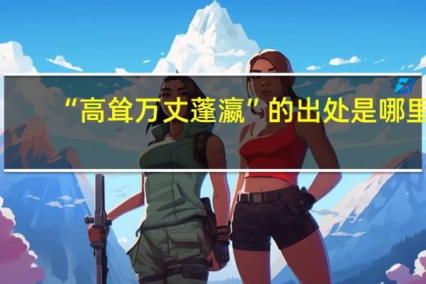 “高耸万丈蓬瀛”的出处是哪里