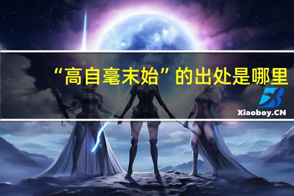 “高自毫末始”的出处是哪里