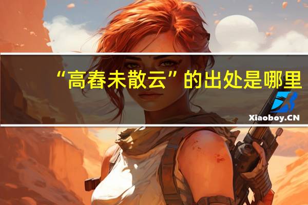 “高舂未散云”的出处是哪里