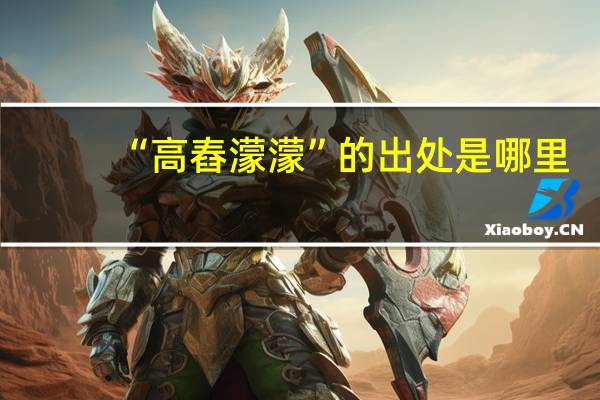 “高舂濛濛”的出处是哪里