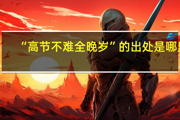 “高节不难全晚岁”的出处是哪里