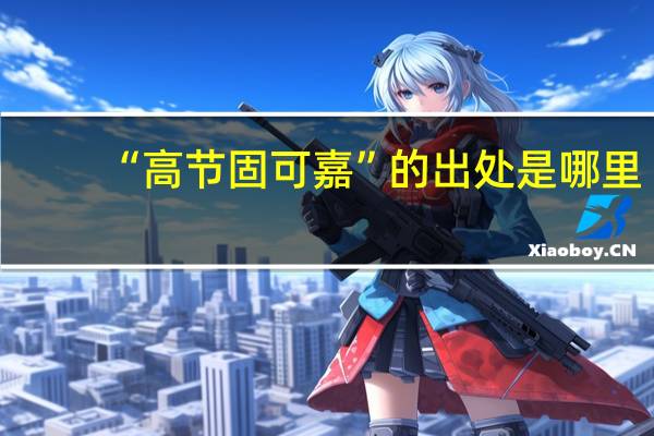 “高节固可嘉”的出处是哪里