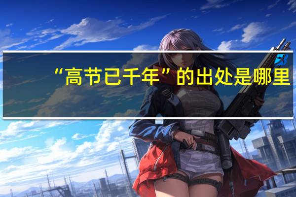 “高节已千年”的出处是哪里