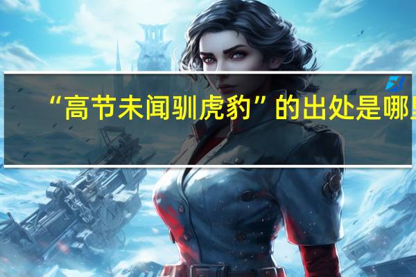 “高节未闻驯虎豹”的出处是哪里