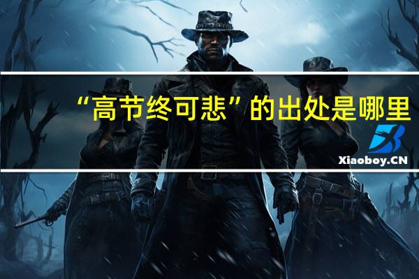 “高节终可悲”的出处是哪里