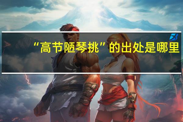 “高节陋琴挑”的出处是哪里