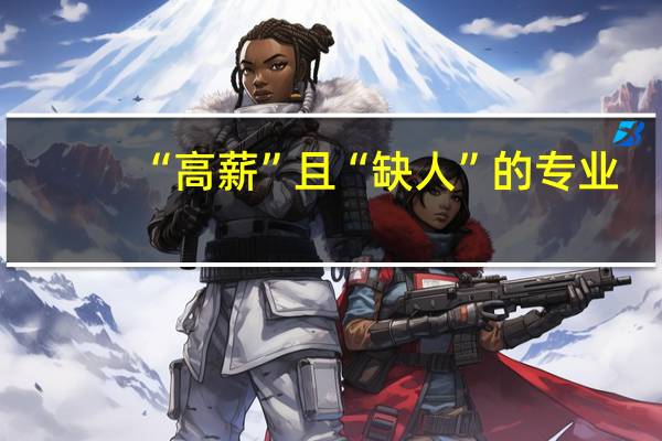 “高薪”且“缺人”的专业：集成电路！