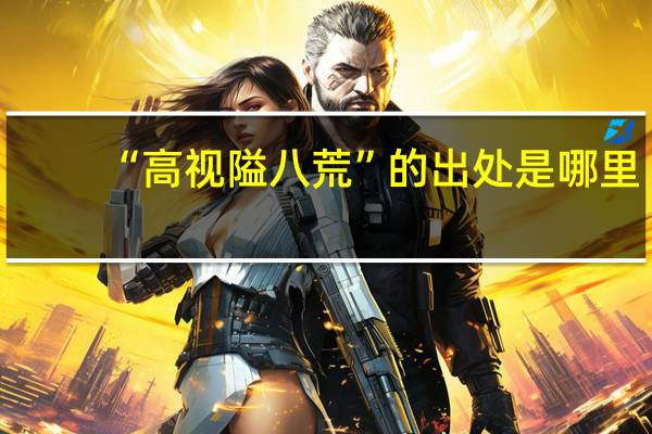 “高视隘八荒”的出处是哪里