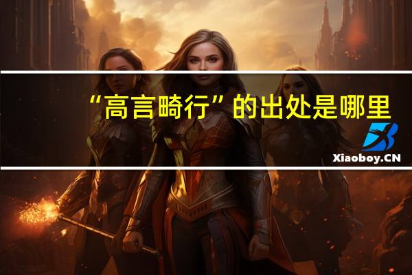 “高言畸行”的出处是哪里