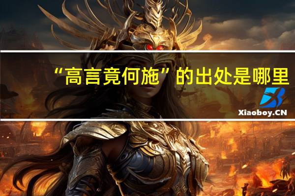 “高言竟何施”的出处是哪里