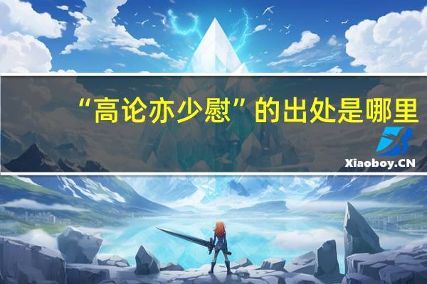 “高论亦少慰”的出处是哪里