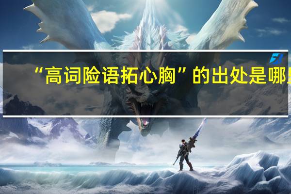 “高词险语拓心胸”的出处是哪里