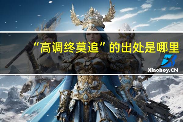 “高调终莫追”的出处是哪里