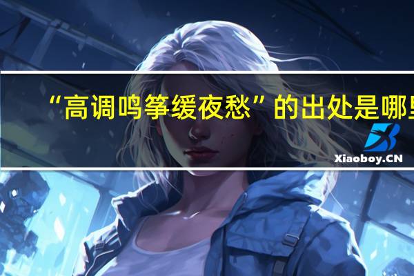 “高调鸣筝缓夜愁”的出处是哪里