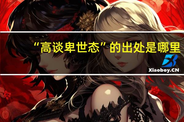 “高谈卑世态”的出处是哪里