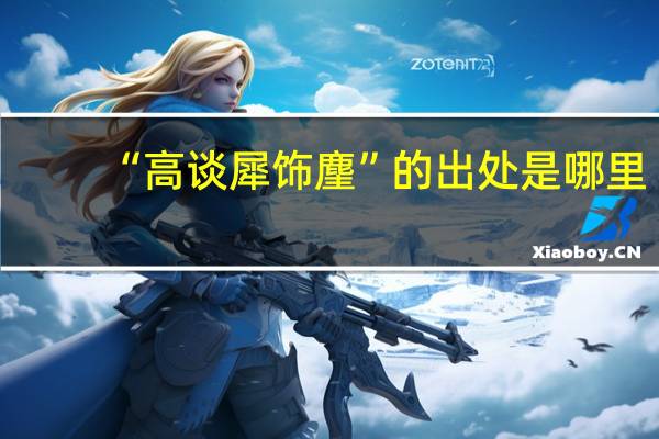 “高谈犀饰麈”的出处是哪里