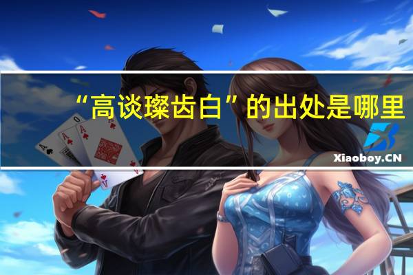 “高谈璨齿白”的出处是哪里