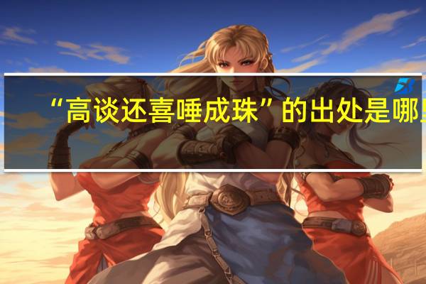 “高谈还喜唾成珠”的出处是哪里