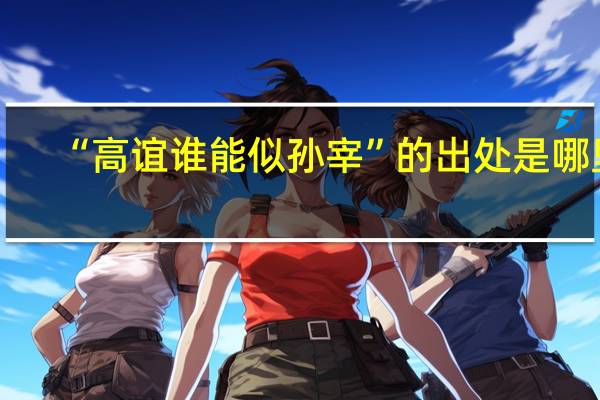“高谊谁能似孙宰”的出处是哪里