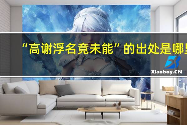 “高谢浮名竟未能”的出处是哪里