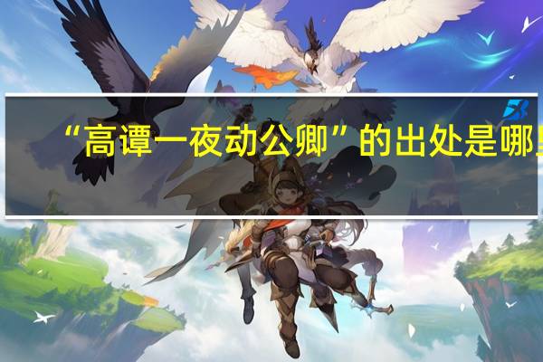 “高谭一夜动公卿”的出处是哪里