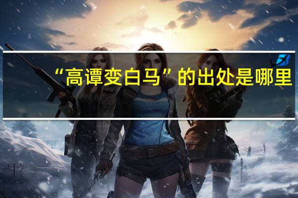 “高谭变白马”的出处是哪里