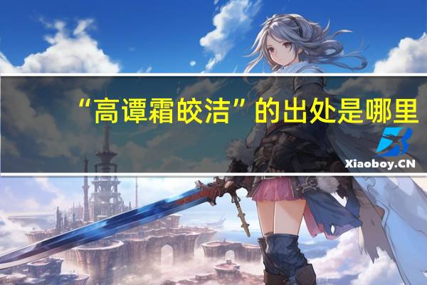 “高谭霜皎洁”的出处是哪里