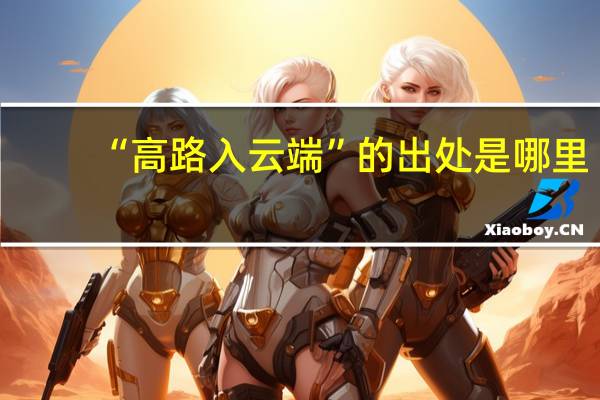 “高路入云端”的出处是哪里