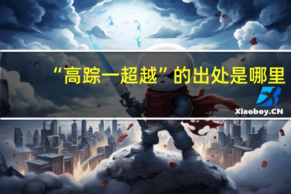 “高踪一超越”的出处是哪里