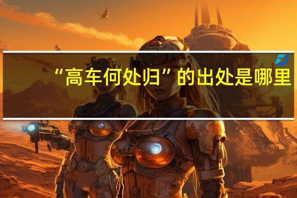 “高车何处归”的出处是哪里