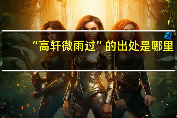 “高轩微雨过”的出处是哪里