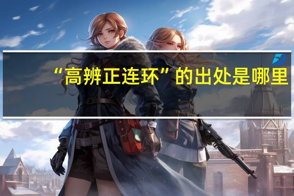 “高辨正连环”的出处是哪里