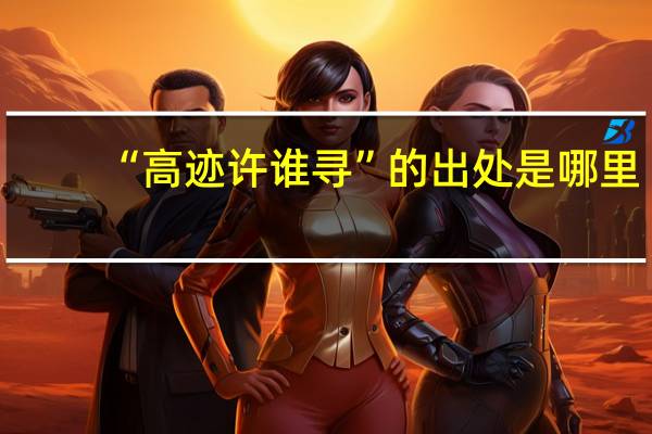 “高迹许谁寻”的出处是哪里