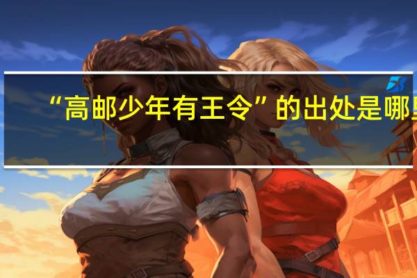 “高邮少年有王令”的出处是哪里