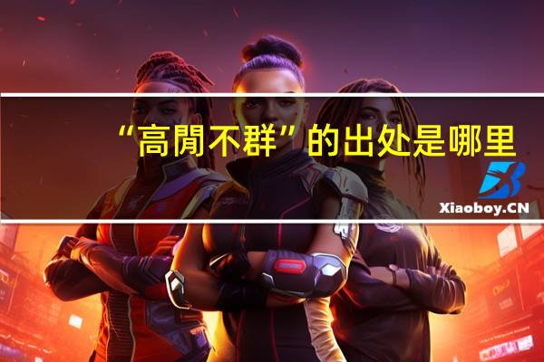 “高閒不群”的出处是哪里