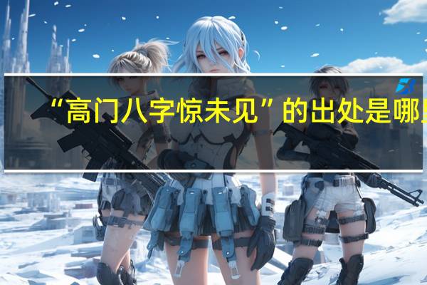 “高门八字惊未见”的出处是哪里