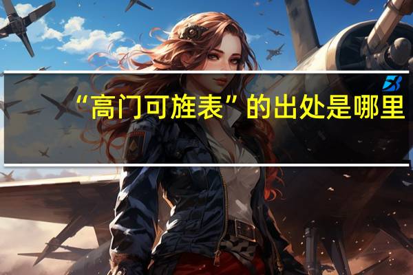 “高门可旌表”的出处是哪里