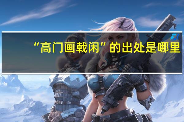 “高门画戟闲”的出处是哪里