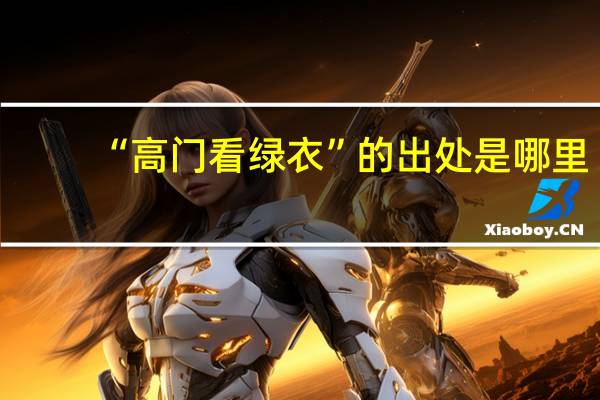 “高门看绿衣”的出处是哪里