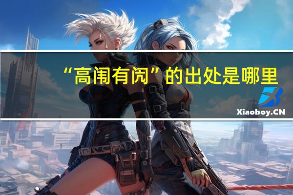 “高闱有闶”的出处是哪里