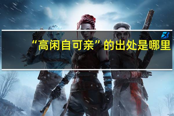 “高闲自可亲”的出处是哪里
