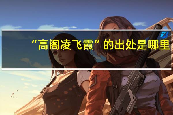 “高阁凌飞霞”的出处是哪里