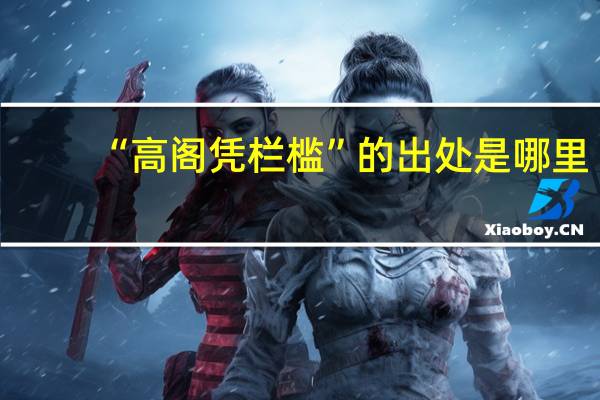 “高阁凭栏槛”的出处是哪里