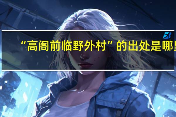 “高阁前临野外村”的出处是哪里