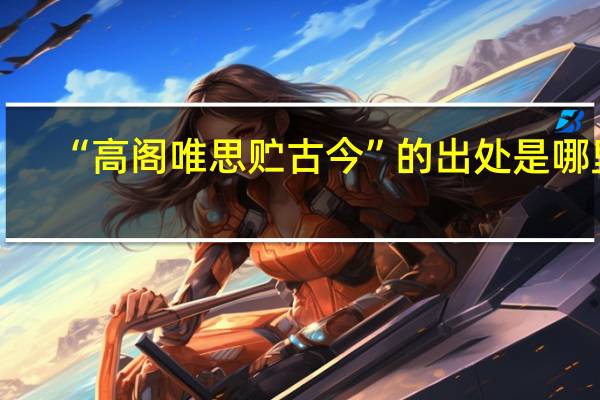 “高阁唯思贮古今”的出处是哪里