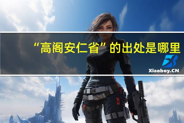 “高阁安仁省”的出处是哪里