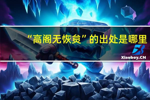 “高阁无恢炱”的出处是哪里