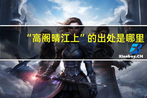 “高阁晴江上”的出处是哪里