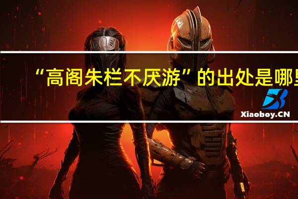 “高阁朱栏不厌游”的出处是哪里
